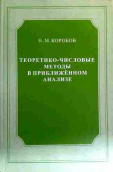 Книга Коробов Н.М. Теоретико-числовые методы в приближённом анализе, 11-17623, Баград.рф